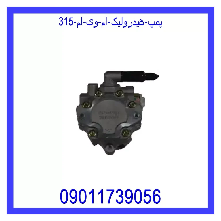 پمپ هیدرولیک ام وی ام 315 پمپ هیدرولیک ام وی ام 315