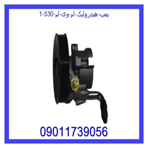 پمپ هیدرولیک ام وی ام 530 خرید و قیمت پمپ هیدرولیک ام وی ام 530 از جک کارز شاپ