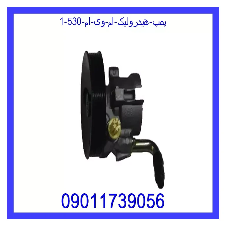 پمپ هیدرولیک ام وی ام 530 پمپ هیدرولیک ام وی ام 530