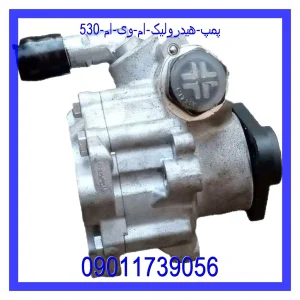 خرید و قیمت پمپ هیدرولیک ام وی ام 530 از جک کارز شاپ