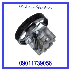خرید و قیمت پمپ هیدرولیک ام وی ام 550 از جک کارز شاپ