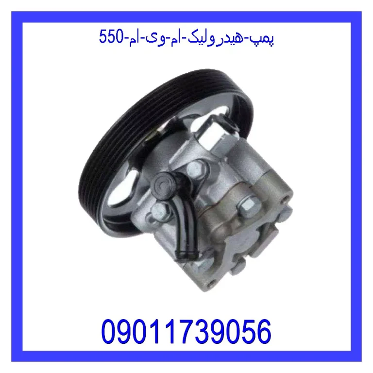 پمپ هیدرولیک ام وی ام 550 پمپ هیدرولیک ام وی ام 550