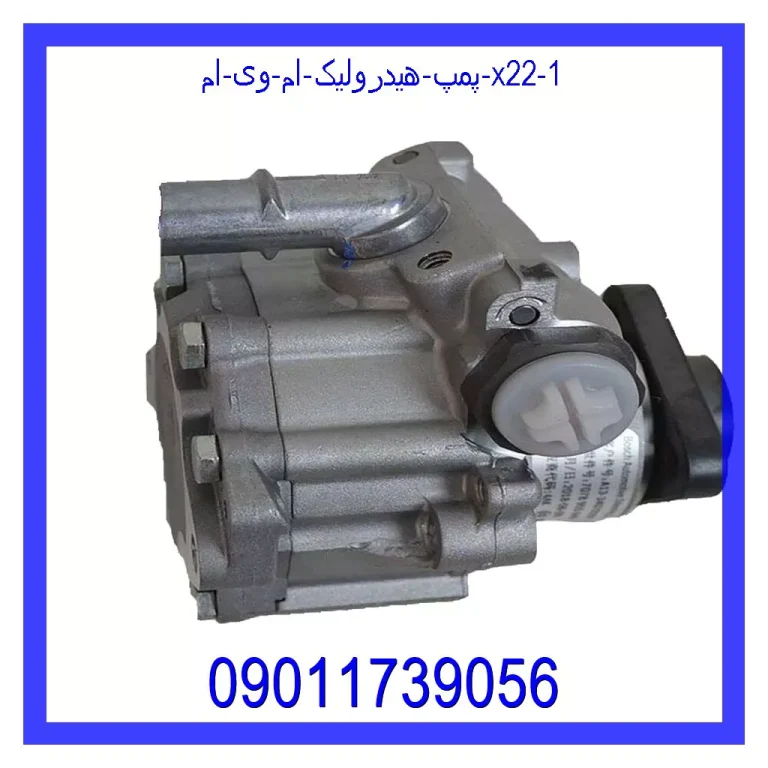 پمپ هیدرولیک ام وی ام X22 پمپ هیدرولیک ام وی ام X22