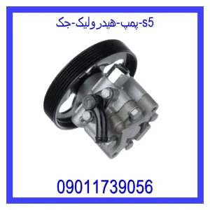خرید و قیمت پمپ هیدرولیک جک S5 از جک کارز شاپ