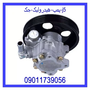 خرید و قیمت پمپ هیدرولیک جک j5 از جک کارز شاپ