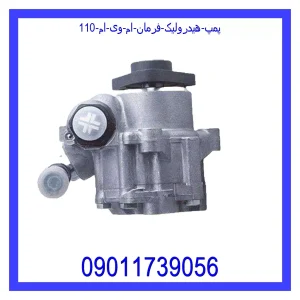 خرید و قیمت پمپ هیدرولیک فرمان ام وی ام 110 از جک کارز شاپ