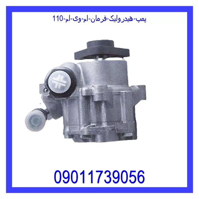 پمپ هیدرولیک فرمان ام وی ام 110 پمپ هیدرولیک فرمان ام وی ام 110