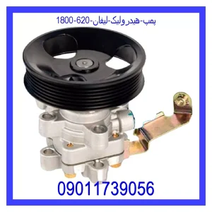 خرید و قیمت پمپ هیدرولیک لیفان 620 (1800) از جک کارز شاپ