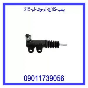 خرید و قیمت پمپ کلاچ ام وی ام 315 از جک کارز شاپ