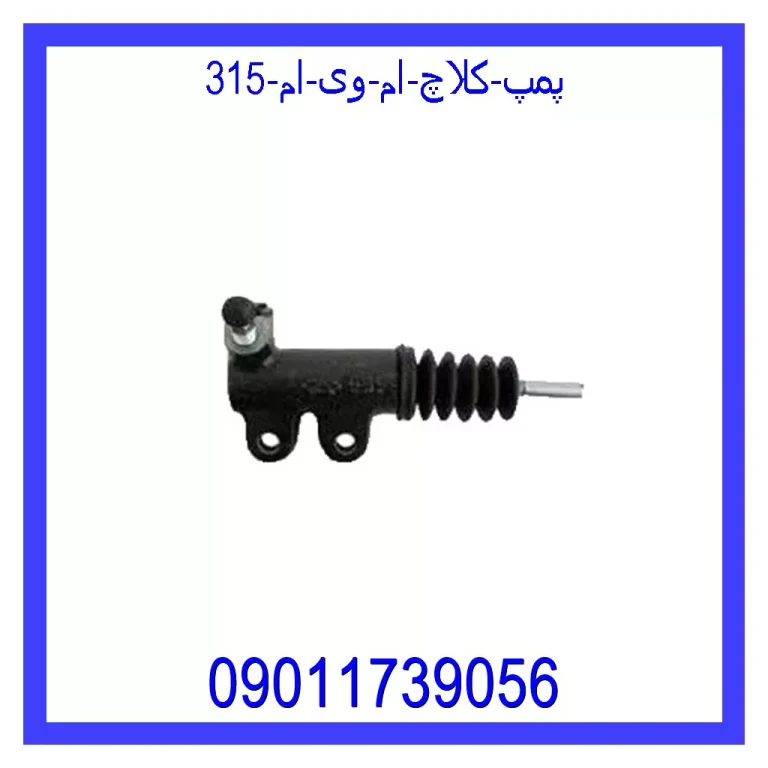 پمپ کلاچ ام وی ام 315