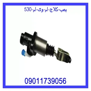 خرید و قیمت پمپ کلاچ ام وی ام 530 از جک کارز شاپ