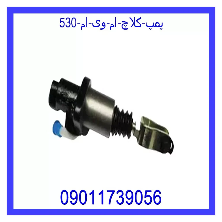 پمپ کلاچ ام وی ام 530 پمپ کلاچ ام وی ام 530