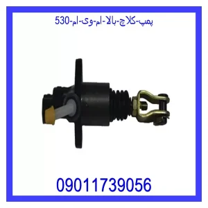خرید و قیمت پمپ کلاچ بالا ام وی ام 530 از جک کارز شاپ