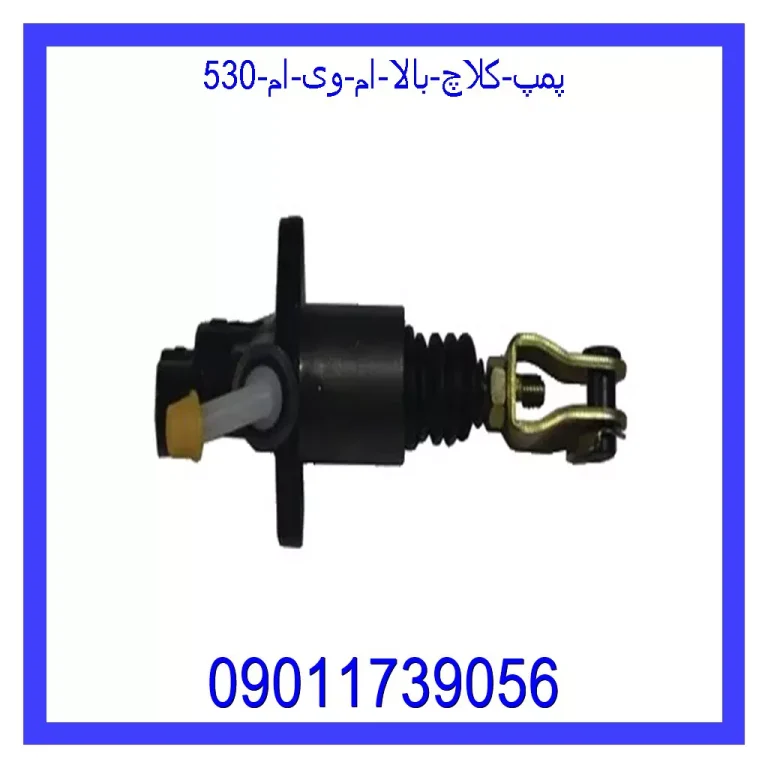 پمپ کلاچ بالا ام وی ام 530 پمپ کلاچ بالا ام وی ام 530