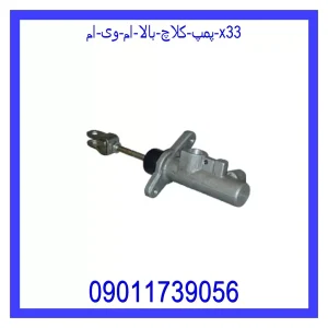 خرید و قیمت پمپ کلاچ بالا ام وی ام X33 از جک کارز شاپ