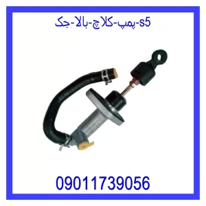 خرید و قیمت پمپ کلاچ بالا جک S5 از جک کارز شاپ