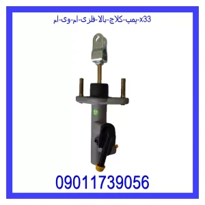 خرید و قیمت پمپ کلاچ بالا فلزی ام وی ام X33 از جک کارز شاپ