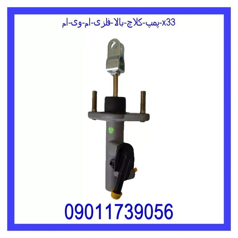 پمپ کلاچ بالا فلزی ام وی ام X33 پمپ کلاچ بالا فلزی ام وی ام X33