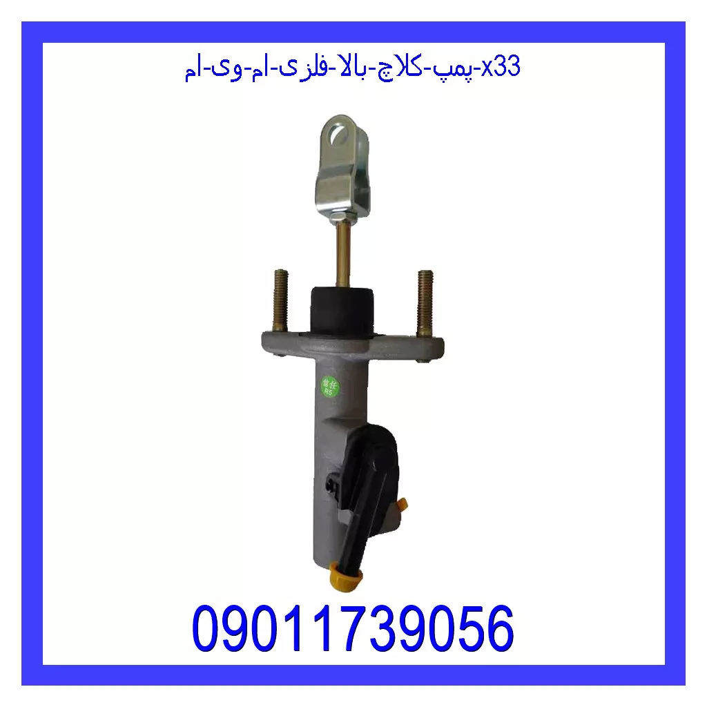 پمپ کلاچ بالا فلزی ام وی ام X33 خرید و قیمت پمپ کلاچ بالا فلزی ام وی ام X33 از جک کارز شاپ