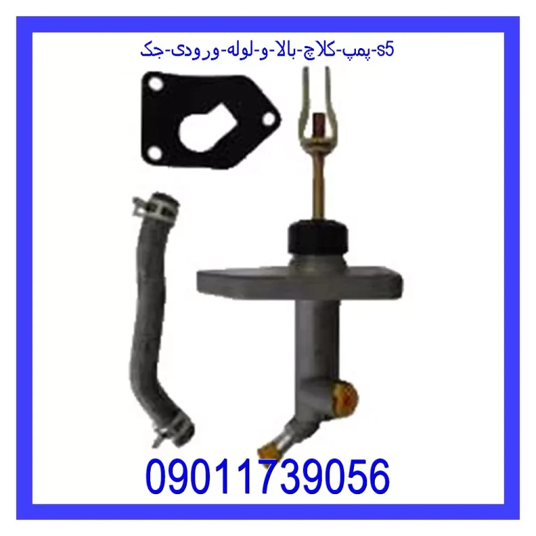 پمپ کلاچ بالا و لوله ورودی جک S5 پمپ کلاچ بالا و لوله ورودی جک S5