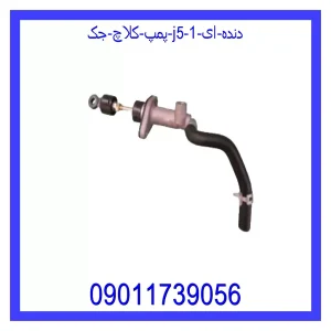 پمپ کلاچ جک J5 (دنده ای) خرید و قیمت پمپ کلاچ جک J5 (دنده ای) از جک کارز شاپ