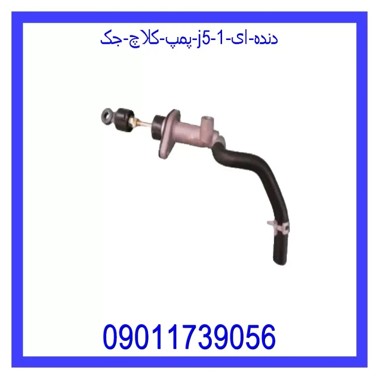 پمپ کلاچ جک J5 (دنده ای) پمپ کلاچ جک J5 (دنده ای)