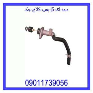 خرید و قیمت پمپ کلاچ جک J5 (دنده ای) از جک کارز شاپ