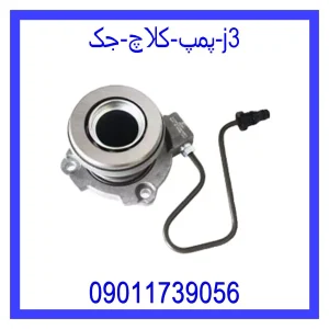 خرید و قیمت پمپ کلاچ جک j3 از جک کارز شاپ