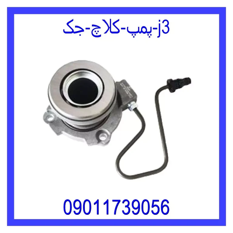 پمپ کلاچ جک j3