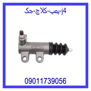 خرید و قیمت پمپ کلاچ جک j4 از جک کارز شاپ