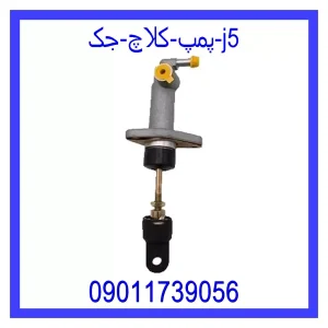 خرید و قیمت پمپ کلاچ جک j5 از جک کارز شاپ