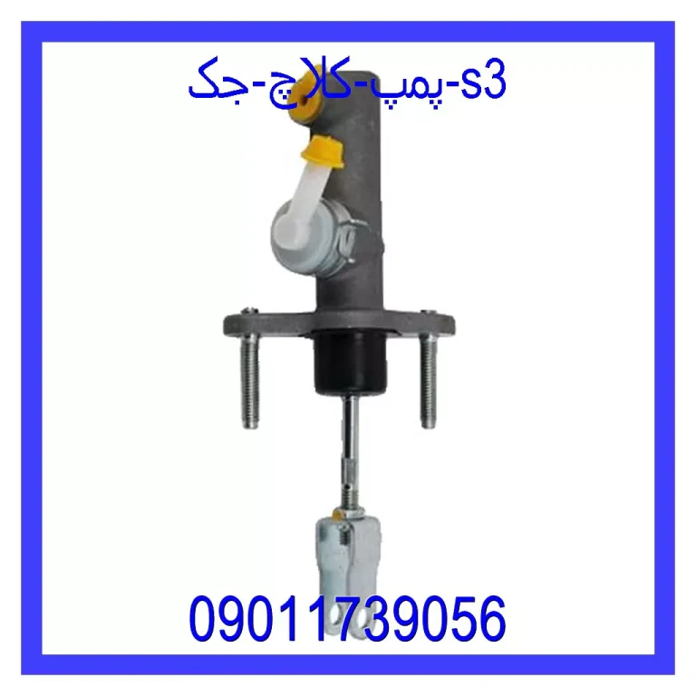 پمپ کلاچ جک s3