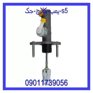 خرید و قیمت پمپ کلاچ جک s5 از جک کارز شاپ