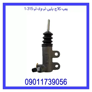 خرید و قیمت پمپ کلاچ پایین ام وی ام 315 از جک کارز شاپ