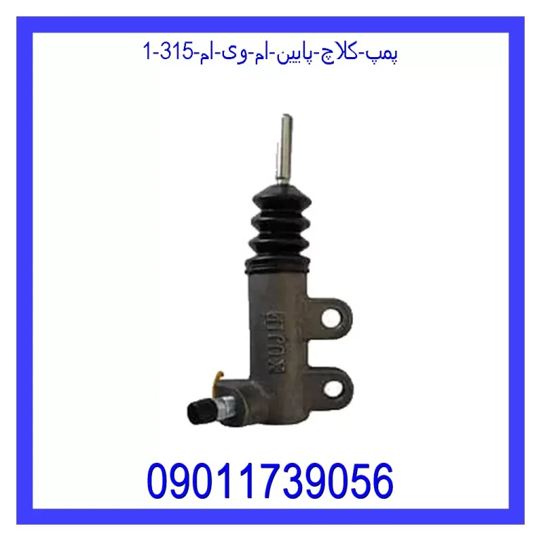 پمپ کلاچ پایین ام وی ام 315
