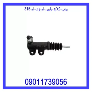 خرید و قیمت پمپ کلاچ پایین ام وی ام 315 از جک کارز شاپ