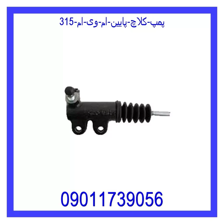 پمپ کلاچ پایین ام وی ام 315