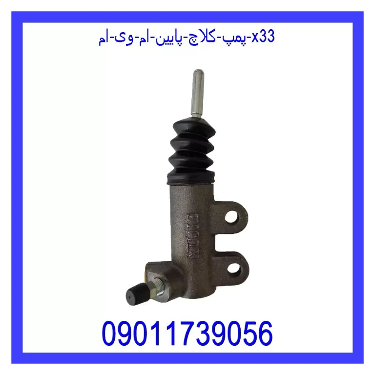 پمپ کلاچ پایین ام وی ام X33 پمپ کلاچ پایین ام وی ام X33