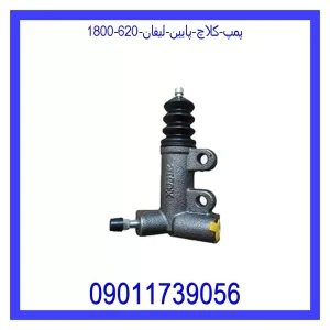 خرید و قیمت پمپ کلاچ پایین لیفان 620 (1800) از جک کارز شاپ