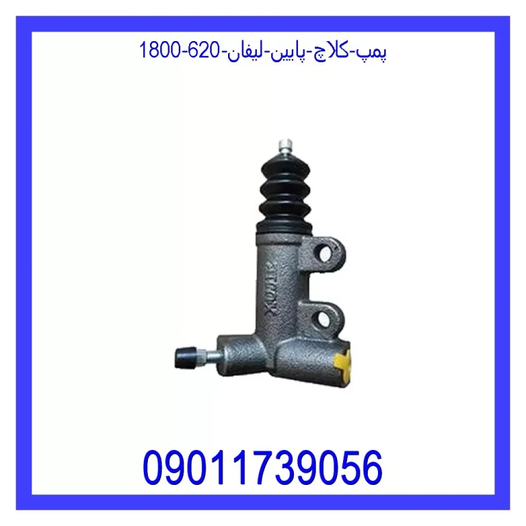 پمپ کلاچ پایین لیفان 620 (1800) پمپ کلاچ پایین لیفان 620 (1800)