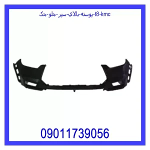 خرید و قیمت پوسته بالاي سپر جلو جک T8 KMC از جک کارز شاپ