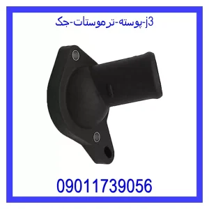 خرید و قیمت پوسته ترموستات جک j3 از جک کارز شاپ