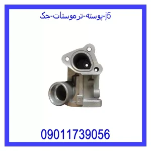 خرید و قیمت پوسته ترموستات جک j5 از جک کارز شاپ