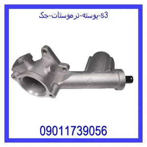 خرید و قیمت پوسته ترموستات جک s3 از جک کارز شاپ