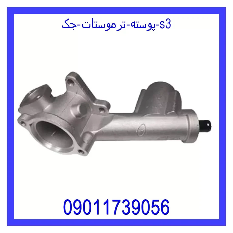پوسته ترموستات جک s3