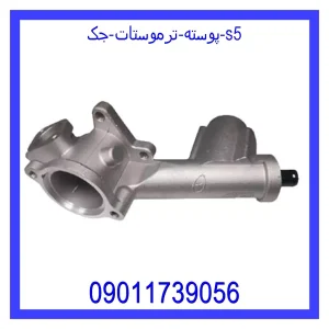 خرید و قیمت پوسته ترموستات جک s5 از جک کارز شاپ