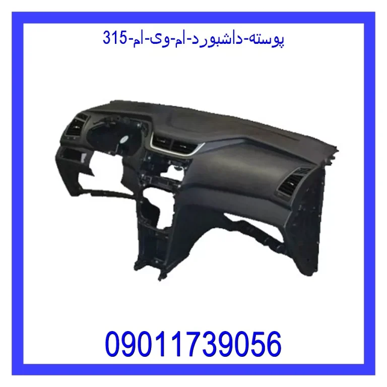 پوسته داشبورد ام وی ام 315 پوسته داشبورد ام وی ام 315