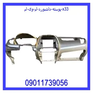 خرید و قیمت پوسته داشبورد ام وی ام X33 از جک کارز شاپ