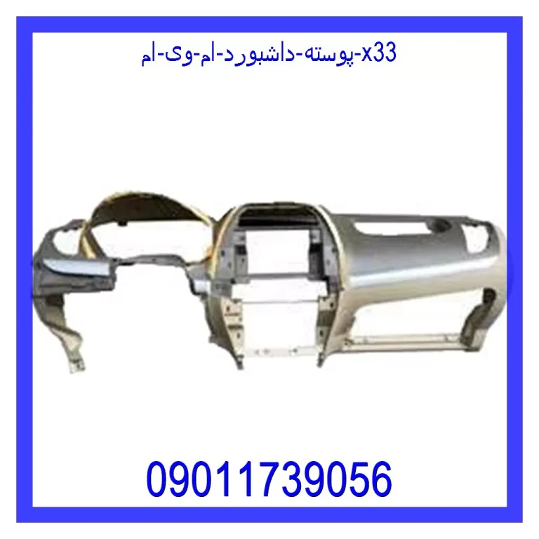 پوسته داشبورد ام وی ام X33