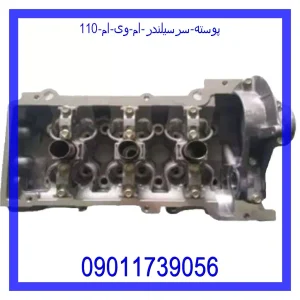 خرید و قیمت پوسته سرسیلندر ام وی ام 110 از جک کارز شاپ